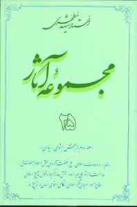 مجموعه آثار شهید مطهری 25
