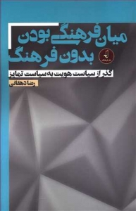 میان فرهنگی بودن بدون فرهنگ