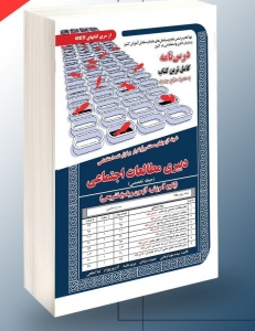 دبیری مطالعات اجتماعی حیطه تخصصی