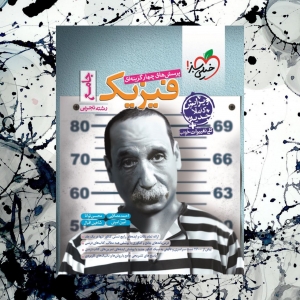 فیزیک جامع کنکور تجربی خیلی سبز 