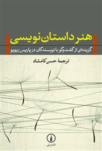 هنر داستان نویسی (کامشاد)