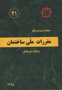 مقررات ملی ساختمان پدافندغیرعامل مبحث بیست و یکم 