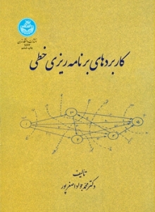 کاربردهای برنامه ریزی خطی