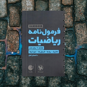 هند بوک فرمول نامه ریاضی لقمه مهروماه