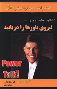 شاه کلید موفقیت 10 (نیروی باورها را در بیایید)