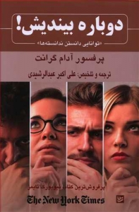 دوباره بیندیش