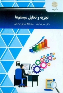 تجزیه و تحلیل سیستم ها آیت 