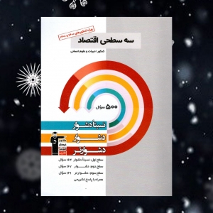 اقتصاد کنکور سه سطحی قلم چی ویژه کنکورهای 1400 و 1401