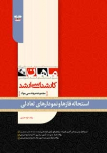 استحاله فازها و نمودارهای تعادلی مجموعه مهندسی مواد ارشد ماهان