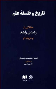 تاریخ و فلسفه علم