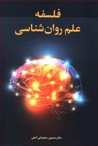 فلسفه علم روان شناسی
