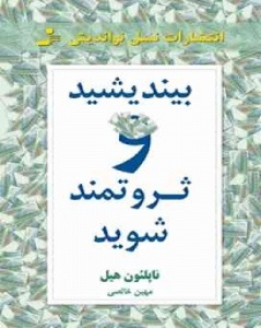 بیندیشید و ثروتمند شوید