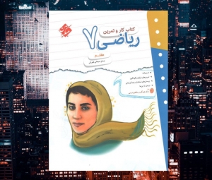 کار و تمرین ریاضی هفتم مبتکران