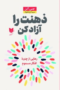 ذهنت را آزاد کن 