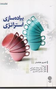 پیاده سازی استراتژی