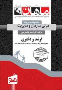 تئوری مدیریت ( کارشناسی ارشد و دکتری)