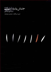 جنبش پدیدار شناسی جلد اول