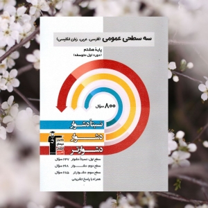 عمومی پایه هشتم سه سطحی قلم چی