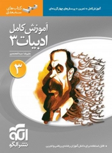 آموزش کامل ادبیات سال سوم الگو