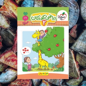 ریاضی 2 کودکان تربچه خیلی سبز