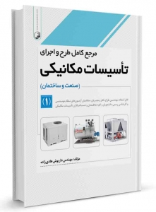 مرجع کامل طرح و اجرای تاسیسات مکانیکی 1