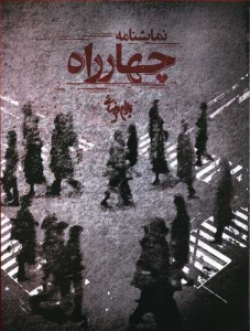 نمایشنامه چهارراه