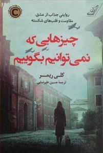چیزهایی که نمی توانیم بگوییم