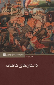 داستان های شاهنامه