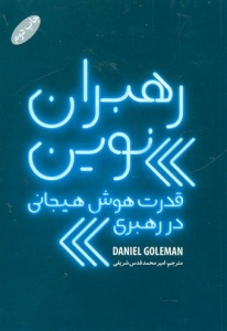 رهبران نوین قدرت هوش هیجانی در رهبری