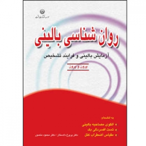 روانشناسی بالینی ( آزمایش بالینی و فرایند تشخیص )