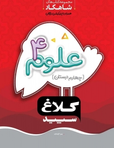 علوم چهارم دبستان شاهکار کلاغ سپید