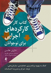 کتاب کار کارکردهای اجرایی در نوجوانان