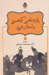 پادشاهی کیخسرو داستان فرود (شاهنامه فردوسی 10)