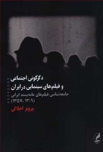 دگرگونی اجتماعی و فیلم های سینمایی در ایران