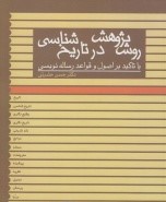 روش پژوهش در تاریخ شناسی