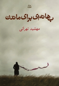بهانه ای برای ماندن