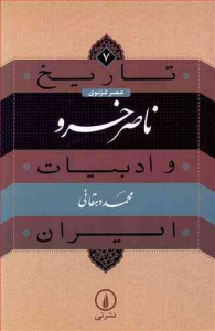 تاریخ و ادبیات ایران 7 _ ناصر خسرو