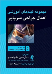 مجموعه فیلم های آموزشی اعمال جراحی سرپایی 5 خارج کردن ضایعات پوستی و مخاطی
