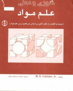 علم مواد تئوری و عملی 