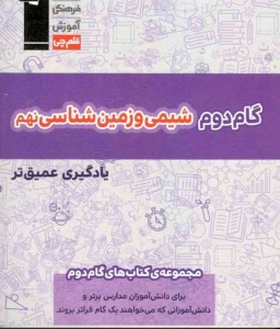 گام دوم شیمی و زمین شناسی نهم قلم چی  