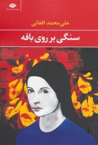 سنگی بر روی بافه 