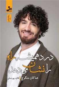 در همیشه راه را نشان می دهد