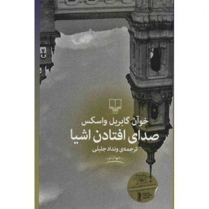 صدای افتادن اشیا
