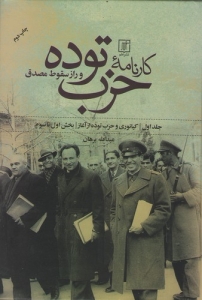 کارنامه ی حزب توده و راز سقوط مصدق