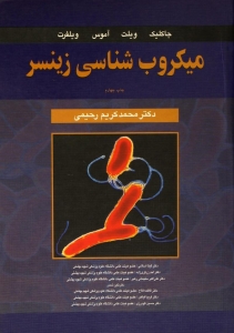 میکروب شناسی زینسر جلد اول 