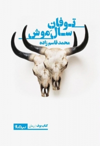 توفان سال موش