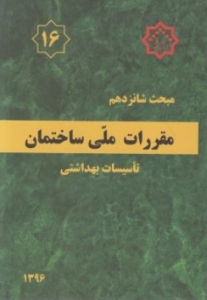 مقررات ملی ساختمان تاسیسات بهداشتی مبحث شانزدهم 