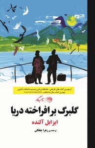 گلبرگ برافراخته دریا