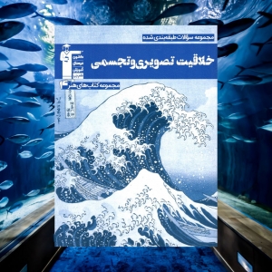 مجموعه سوالات طبقه بندی شده خلاقیت تصویری و تجسمی آبی قلم چی