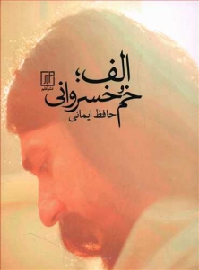 الف خم خسروانی
